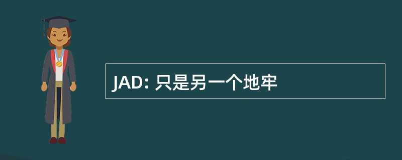 JAD: 只是另一个地牢