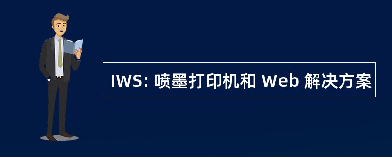 IWS: 喷墨打印机和 Web 解决方案