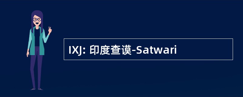 IXJ: 印度查谟-Satwari