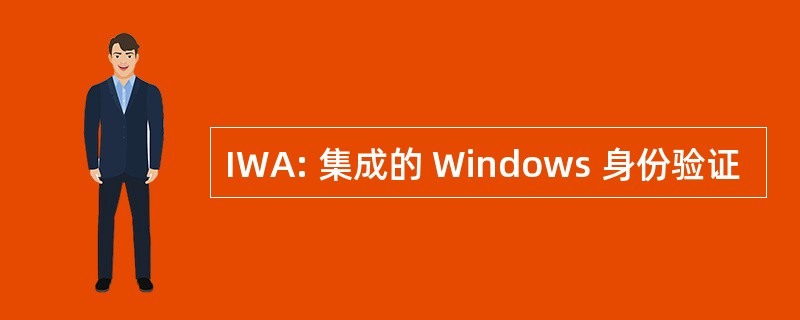 IWA: 集成的 Windows 身份验证