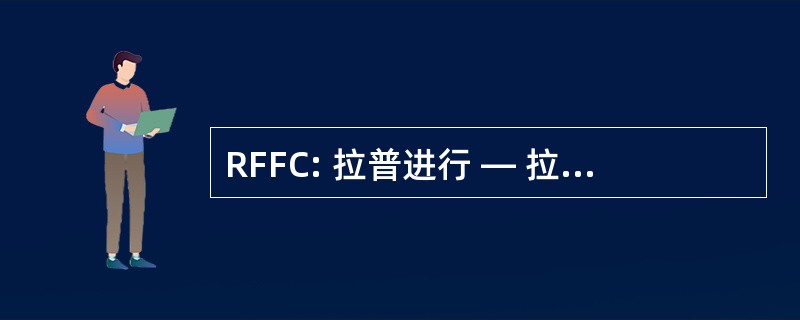 RFFC: 拉普进行 — 拉普进行事实发现委员会