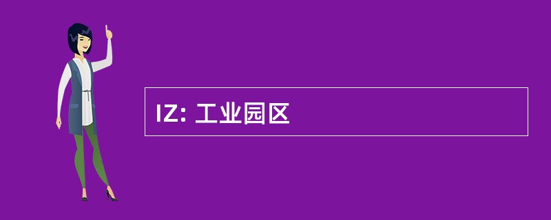 IZ: 工业园区