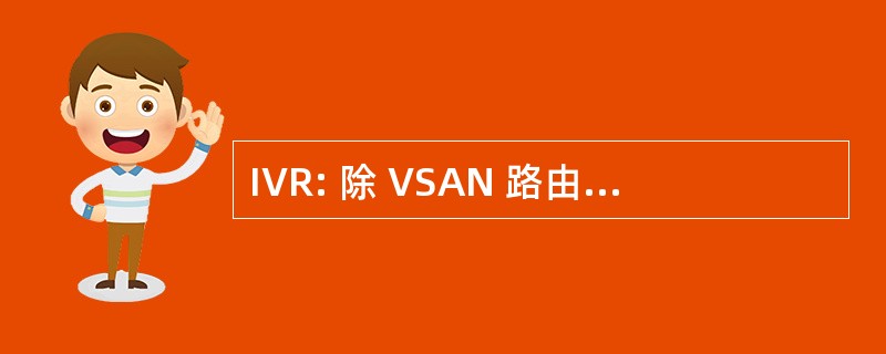 IVR: 除 VSAN 路由 （思科体系结构）