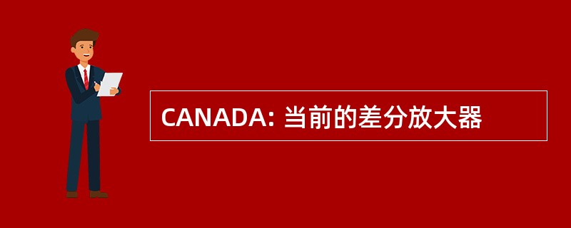 CANADA: 当前的差分放大器