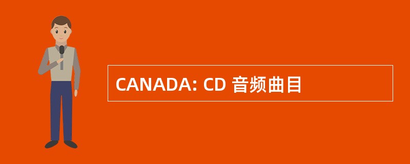 CANADA: CD 音频曲目