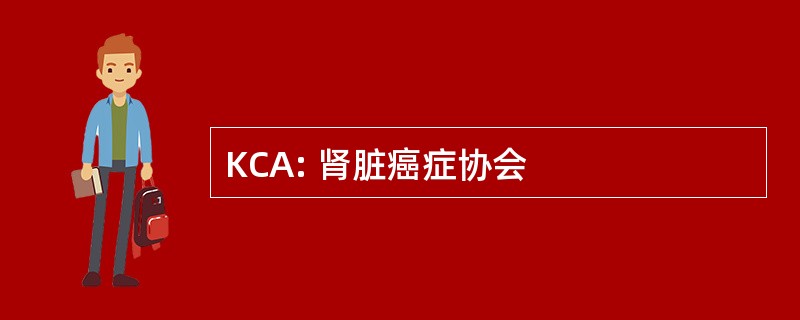 KCA: 肾脏癌症协会