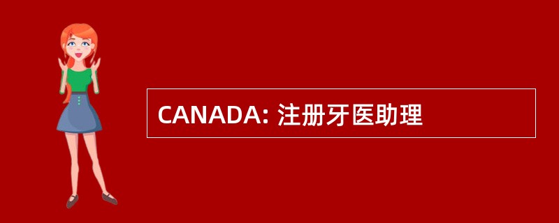 CANADA: 注册牙医助理