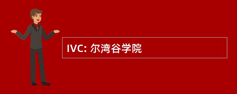 IVC: 尔湾谷学院