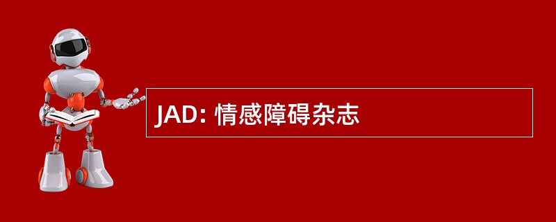 JAD: 情感障碍杂志