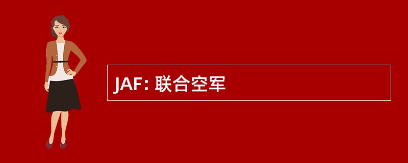 JAF: 联合空军