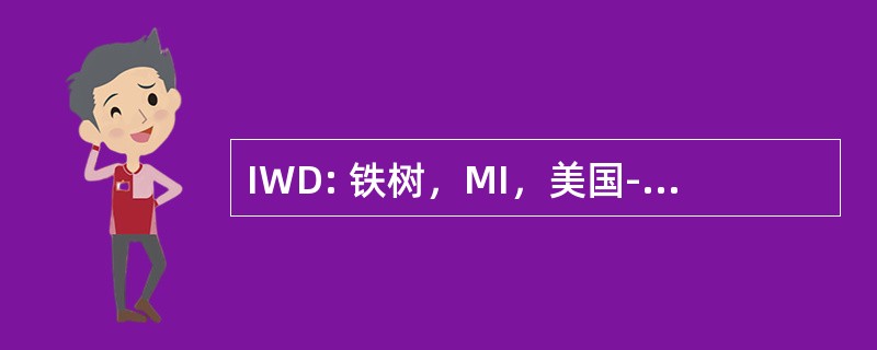 IWD: 铁树，MI，美国-戈吉比克县机场