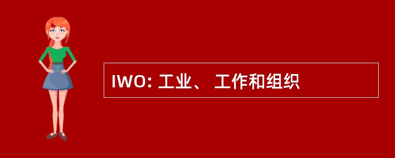 IWO: 工业、 工作和组织