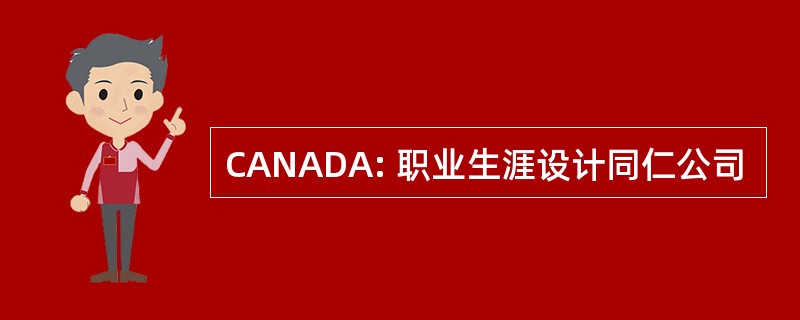 CANADA: 职业生涯设计同仁公司