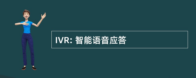 IVR: 智能语音应答