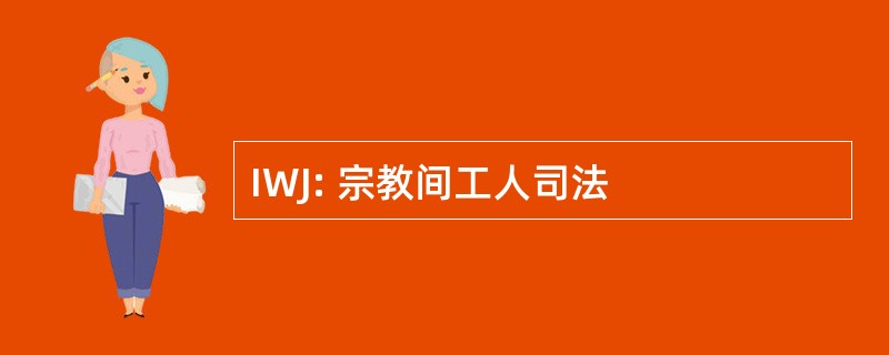 IWJ: 宗教间工人司法