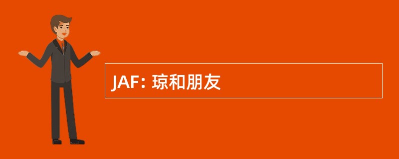 JAF: 琼和朋友