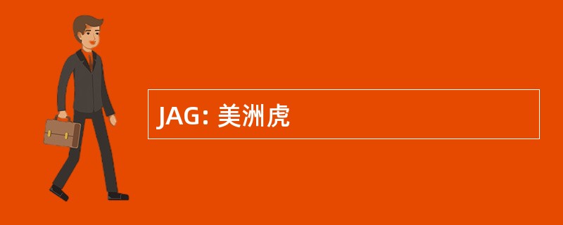 JAG: 美洲虎