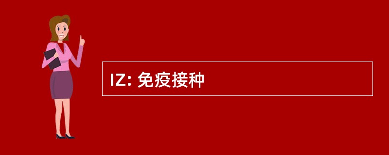 IZ: 免疫接种