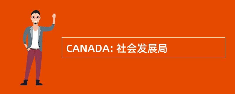 CANADA: 社会发展局