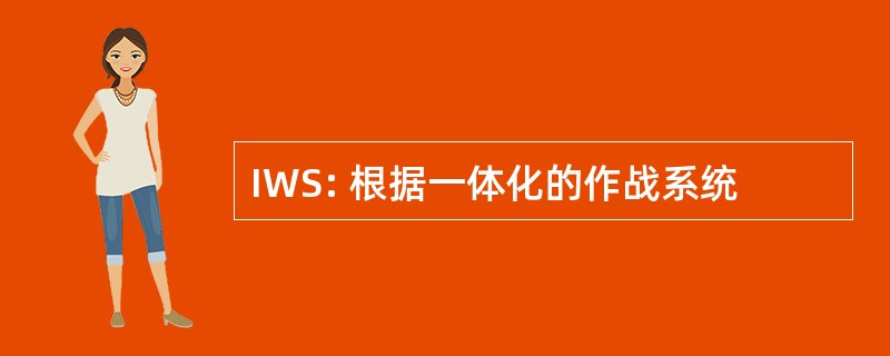 IWS: 根据一体化的作战系统