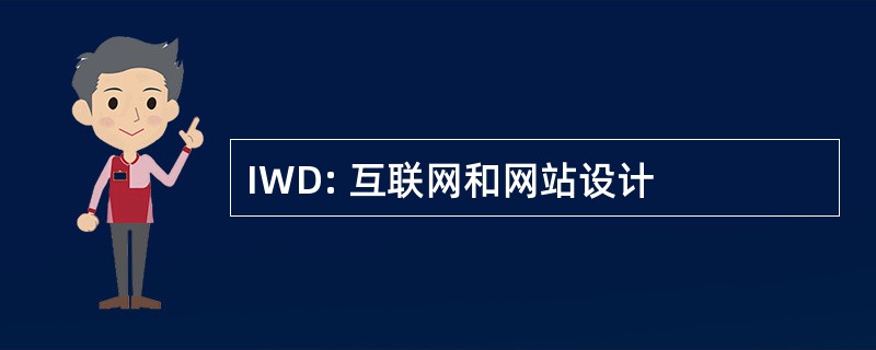 IWD: 互联网和网站设计