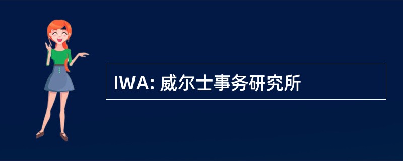 IWA: 威尔士事务研究所