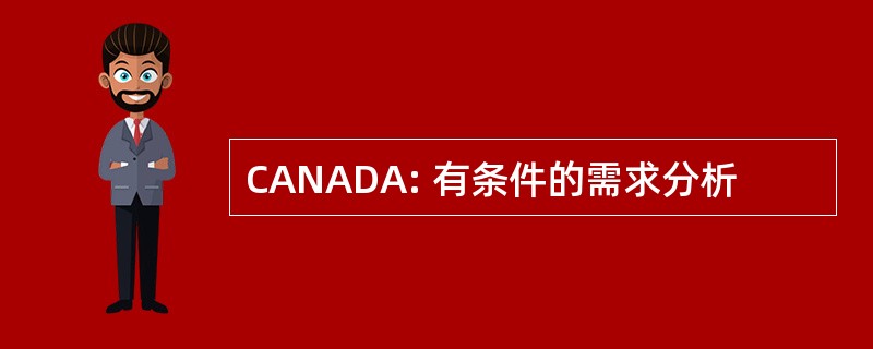 CANADA: 有条件的需求分析