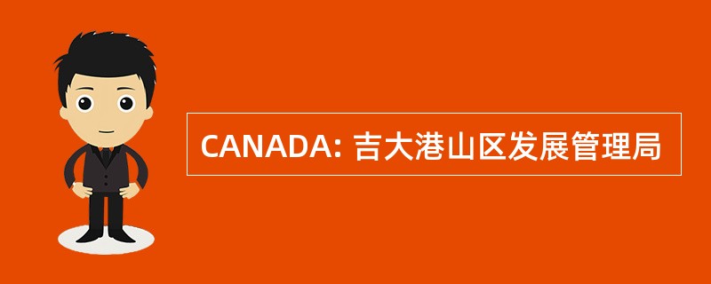 CANADA: 吉大港山区发展管理局