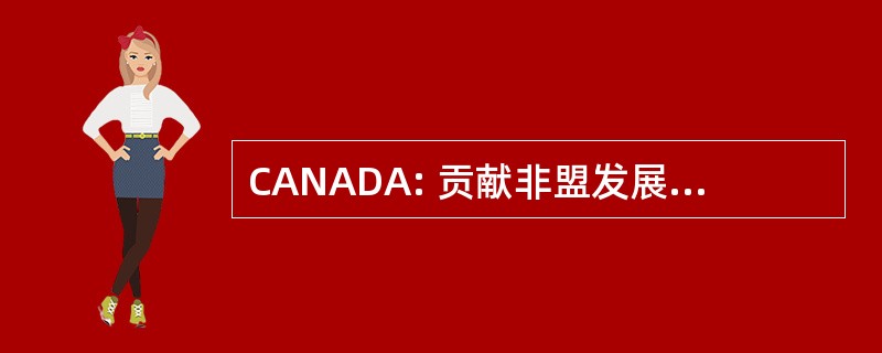 CANADA: 贡献非盟发展 de l&#039;Apprentissage