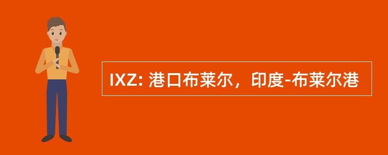 IXZ: 港口布莱尔，印度-布莱尔港