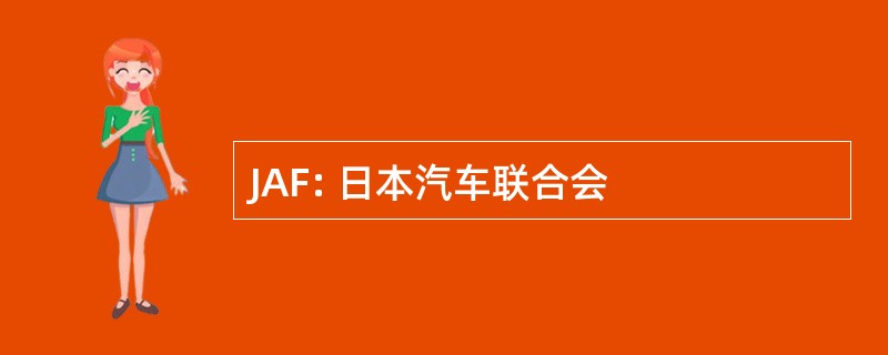 JAF: 日本汽车联合会