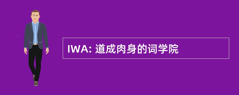 IWA: 道成肉身的词学院