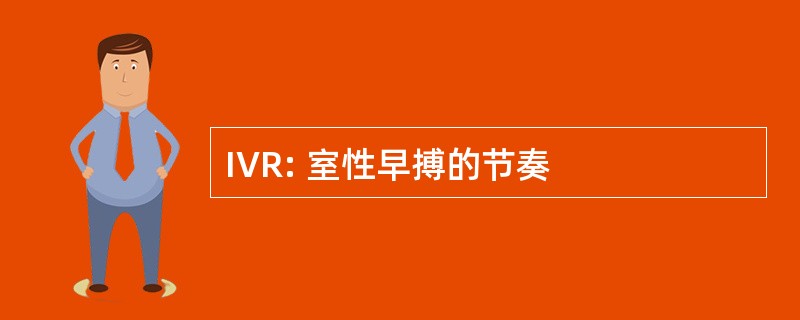 IVR: 室性早搏的节奏