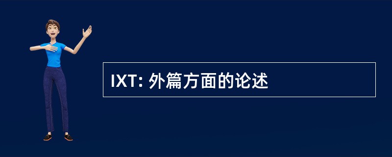 IXT: 外篇方面的论述