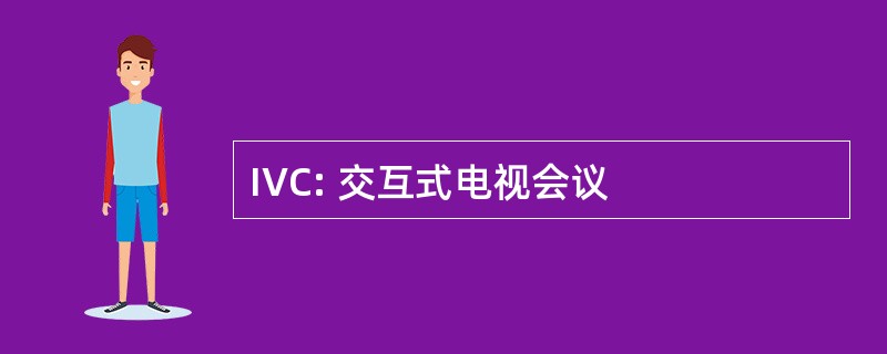 IVC: 交互式电视会议