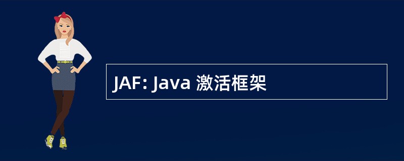 JAF: Java 激活框架