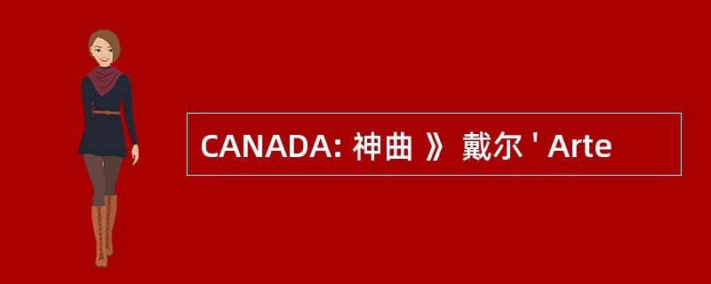 CANADA: 神曲 》 戴尔 &#039; Arte