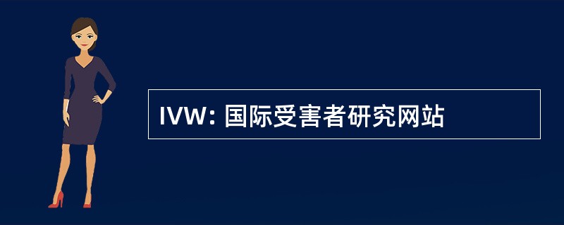 IVW: 国际受害者研究网站