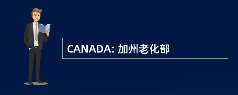 CANADA: 加州老化部