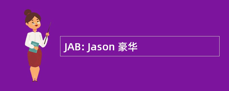 JAB: Jason 豪华