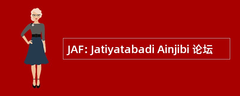 JAF: Jatiyatabadi Ainjibi 论坛