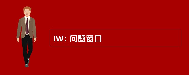 IW: 问题窗口