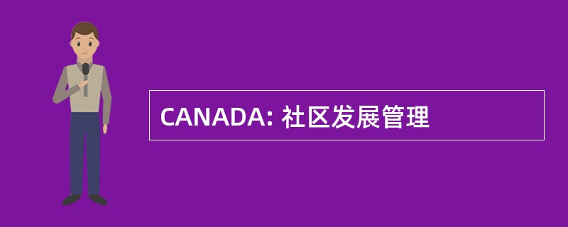 CANADA: 社区发展管理