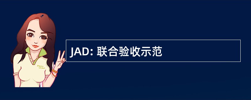 JAD: 联合验收示范