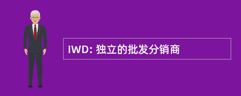 IWD: 独立的批发分销商