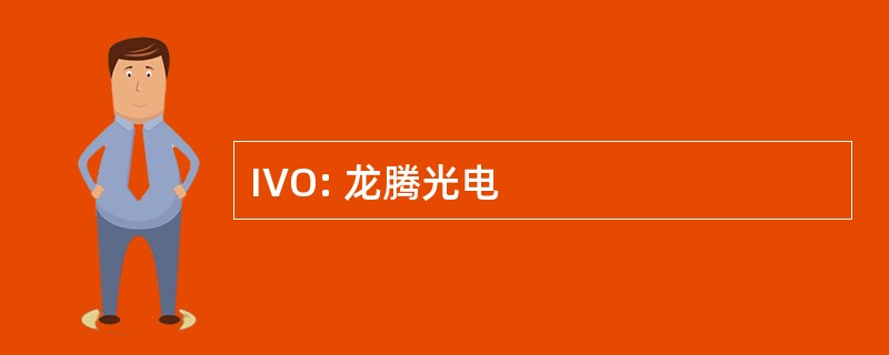 IVO: 龙腾光电