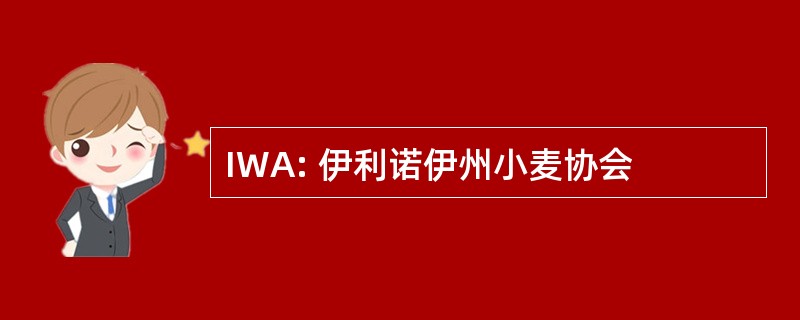 IWA: 伊利诺伊州小麦协会