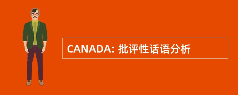 CANADA: 批评性话语分析