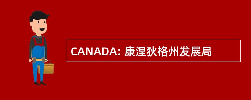 CANADA: 康涅狄格州发展局