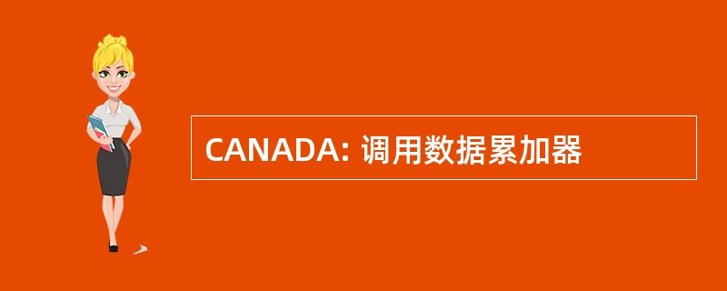 CANADA: 调用数据累加器